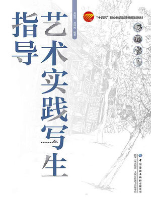 cover image of 艺术实践写生指导